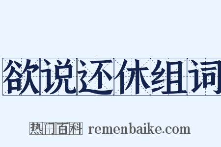 欲说还休组词是什么意思的图片